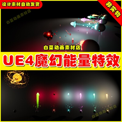 UE4 UE5 Niagara Projectile Pack 拖尾蓄力能量魔幻法术粒子特效