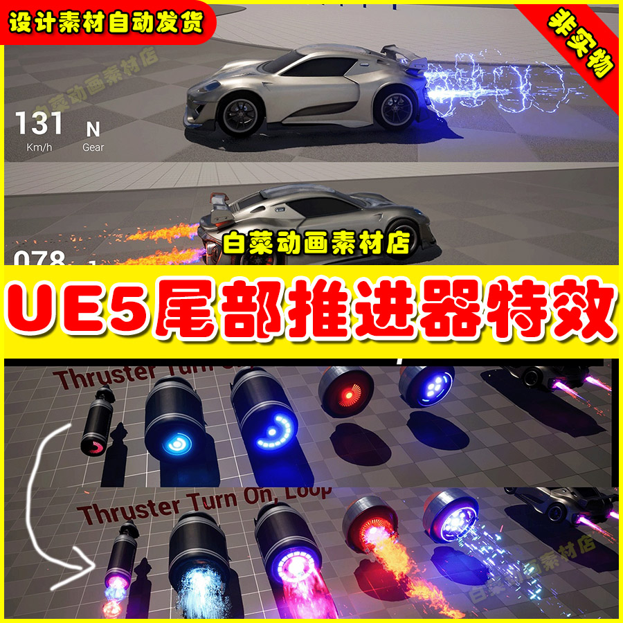 Unreal 虚幻引擎UE5 Thruster VFX 5.4跑车尾部推进器火焰特效