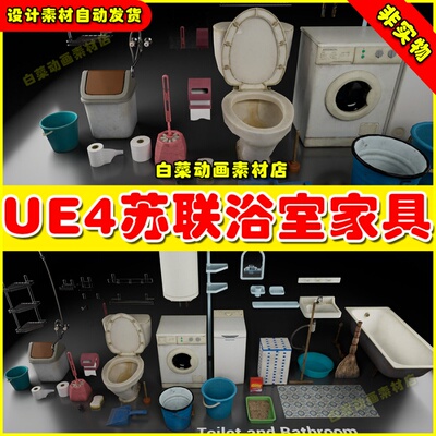 UE4 Post Soviet Toilet and Bathroom 前苏联浴室厕所模型4.27