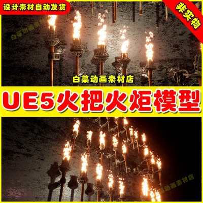 UE5虚幻Ultimate Torches package 50 Variations火把燃烧模型5.1