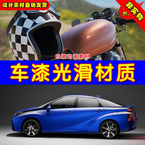 UE4 UE5 Dynamic Car Paint Material 动态汽车表面车漆光滑材质
