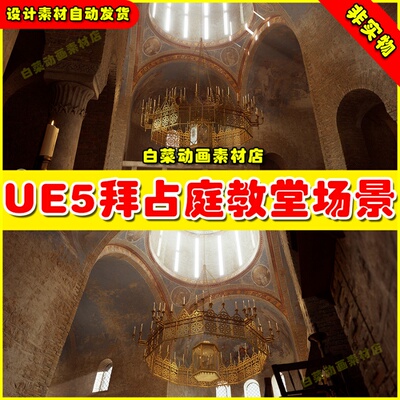UE5虚幻 Eastern Orthodox Byzantine Church 拜占庭教堂场景5.2