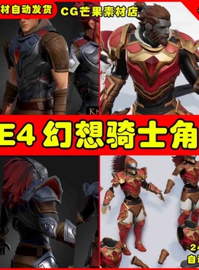 UE4动漫骑士 Fantasy Knight Set for Stylized Male and Female