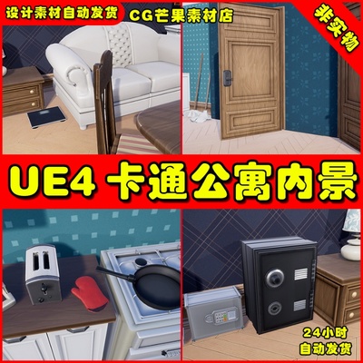 UE4卡通风格化室内公寓UE5卧室场景Stylized Interior Set