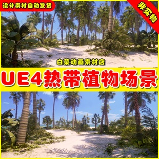 Landscape UE4UE5热带森林景观场景4.27 Tropical Foliage and