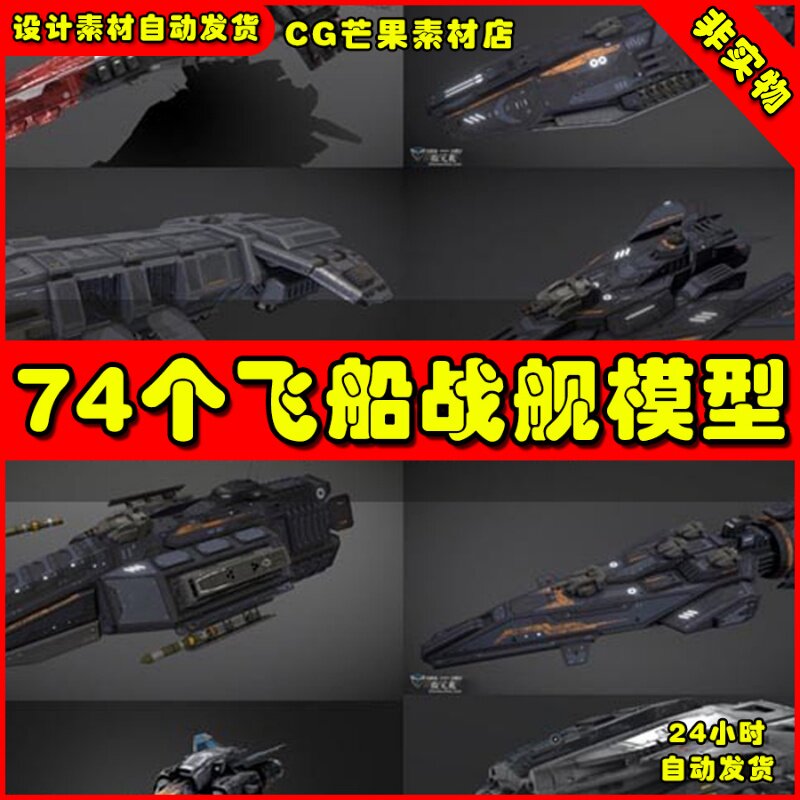74个次世代科幻写实风格战舰飞船3D模型合集
