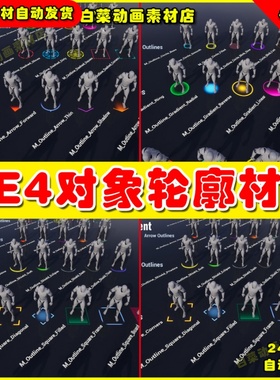 UE4物体对象角色地面选中UE5轮廓材质 Ground Outlines Pack