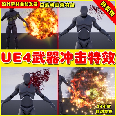 UE4武器冲击开枪受击粒子UE5特效 Weapon Impact FX