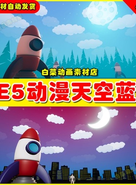 UE5虚幻资源 Toon Skies 卡通动漫风格天空大气氛围蓝图5.2