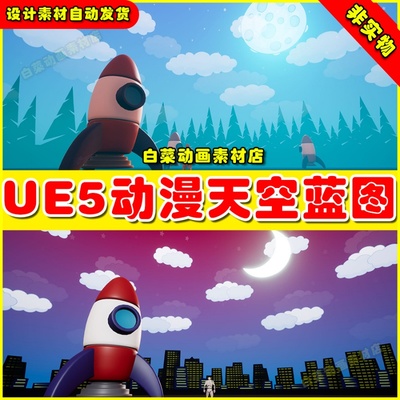 UE5虚幻资源 Toon Skies 卡通动漫风格天空大气氛围蓝图5.2