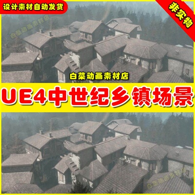 UE4中世纪乡村屋子房子小镇场景 Medieval Village inedible