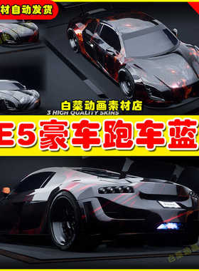 Unreal UE5 AUNARDI N8 DRIVABLE CAR 轿车跑车驾驶蓝图5.2版本