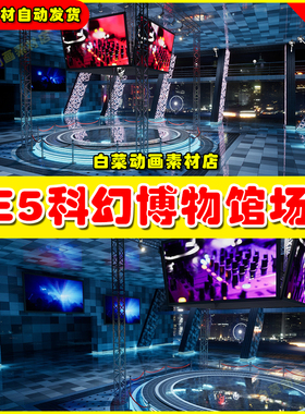 Unreal UE5 Showroom Expo Hall 科幻展厅发布会场景5.1版本