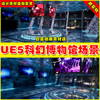 Unreal UE5 Showroom Expo Hall 科幻展厅发布会场景5.1版本