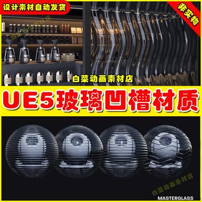 MasterGlass Realistic fluted, ribbed, and frosted 玻璃材质