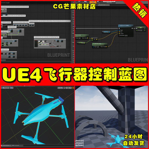 UE4飞行器无人机控制UE5蓝图 Physically Accurate Quadcopter