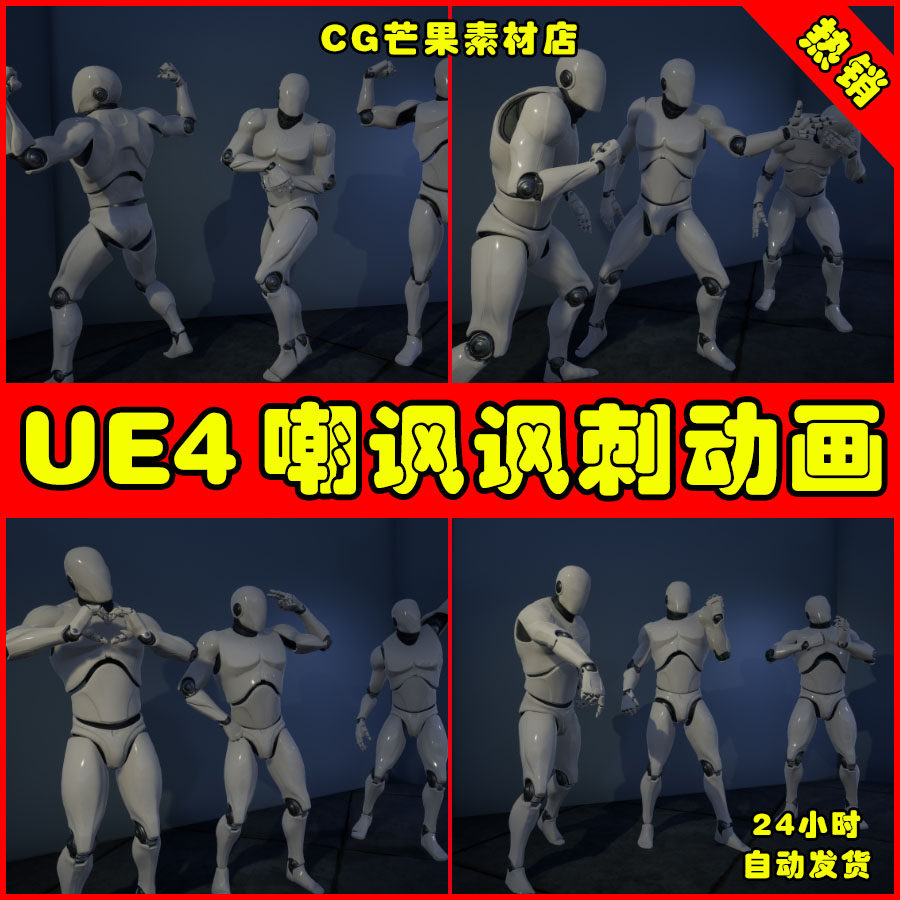 ue4人物嘲讽挑衅嘲笑ue5动作动画 mega taunt animation pack