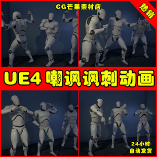 UE4人物嘲讽挑衅嘲笑UE5动作动画 Mega Taunt Animation Pack