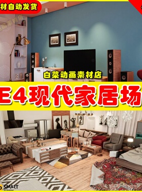 UE4智能家居现代家具场景素材SMART ArchViz Interior Pack 01