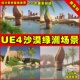 UE5绿洲环境场景 Ancient Desert UE4卡通沙漠 Oasis Temple