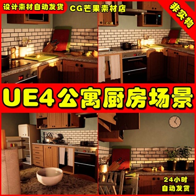 UE4写实公寓室内 UE5厨房场景Modular Apartment Kitchen