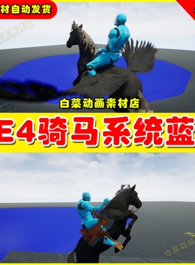 UE4 Riding System in Blueprints (Multiplayer) 骑马蓝图4.27