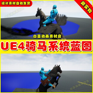 UE4 Riding System in Blueprints (Multiplayer) 骑马蓝图4.27