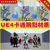 Process UE4虚幻UE5 卡通阴影任务材质 Shading Post Cartoon Cel