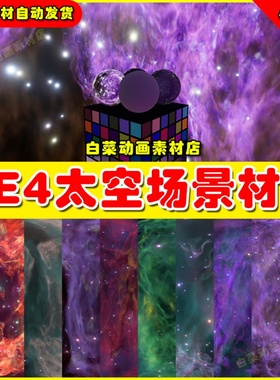 UE4 Space HDR Backgrounds 宇宙太空星辰天空背景材质4.27