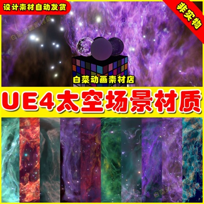 UE4 Space HDR Backgrounds 宇宙太空星辰天空背景材质4.27