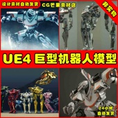 UE4飞天巨型机器人巨人UE5人物动画模型 Giant Robot Mech