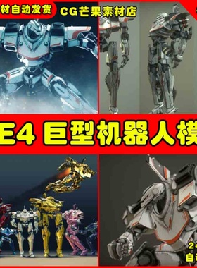 UE4飞天巨型机器人巨人UE5人物动画模型 Z-Mech Robot Giant