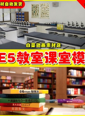 UE5虚幻资源Japanese School Collection #2 教室课室桌椅模型5.2