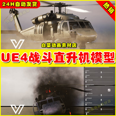 UE4UE5 UH60A Blackhawk (West) 战斗直升机战机设计素材4.27 5.0