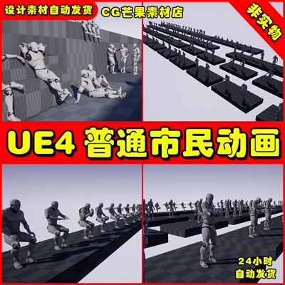 UE4现代人物角色休闲交谈交流UE5休息动画 Pedestrians