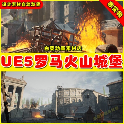 UE5虚幻Roman Volcanic Temple 罗马着火火山燃烧城堡神庙场景5.2