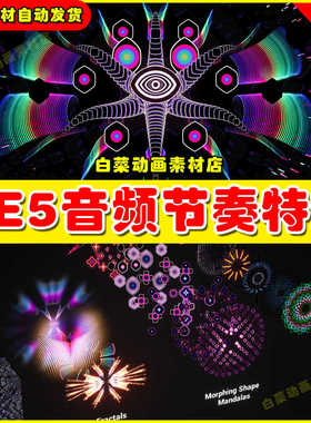 UE4 UE5 Audio Reactive FX 02 音乐节奏音频跳动可视特效5.3版本