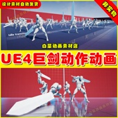 Essential Great Sword UE4 Animation Pack巨剑攻击动作动画4.27