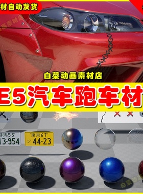 UE5 Automotive Extras 高级汽车跑车表面材质5.1