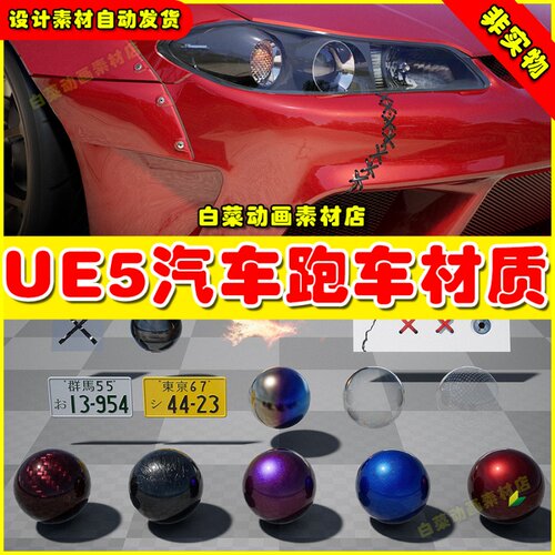 UE5 Automotive Extras 高级汽车跑车表面材质5.1
