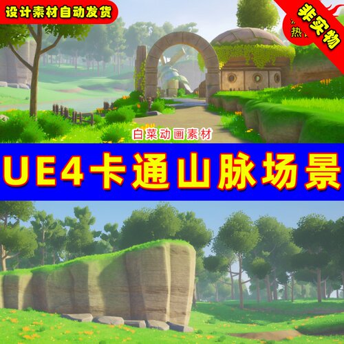 UE4唯美卡通Q版山脉草原环境UE5场景Stylized Landscape