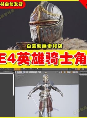 UE4英雄骑士人物战士角色UE5勇士 Knight Errant 4.27