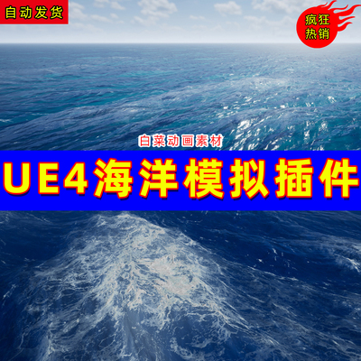 UE4海洋海水模拟写实系统插件Realistic Ocean Simulator4.254.26