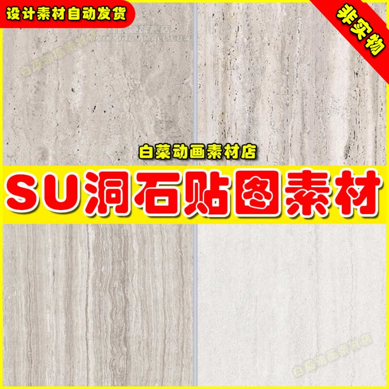 室内高清石材大理石3D无缝网红奶油风设计洞石贴图工装家装SU素材