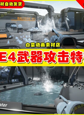 UE4 UE5 Ballistics FX 武器攻击射击弹道发射破碎粉碎技能特效