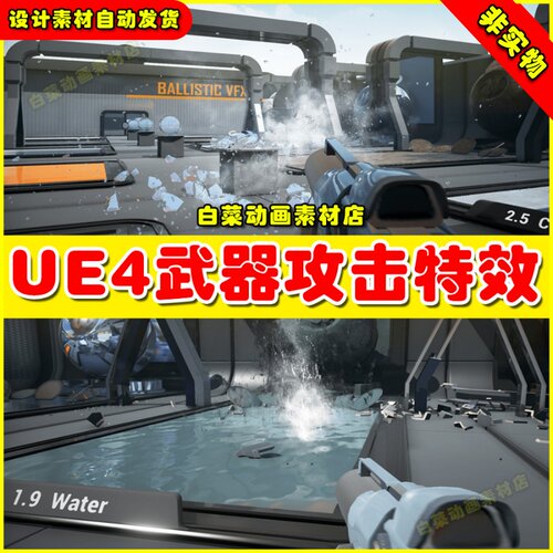 UE4 UE5 Ballistics FX 武器攻击射击弹道发射破碎粉碎技能特效