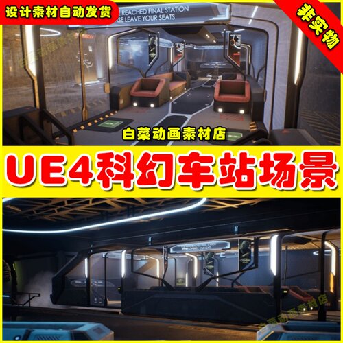 UE4科幻科技有轨电车车站环境UE5场景 SCI-FI TRAM STATION