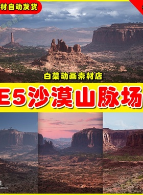 UE5 RealBiomes Desert Cliffs 写实沙漠悬崖岩石山脉场景5.0