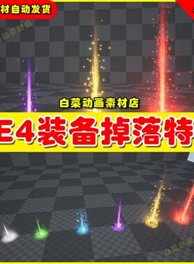 UE4 Item Drop Vfx Set 装备掉落战斗胜利凯旋宝物特效4.27