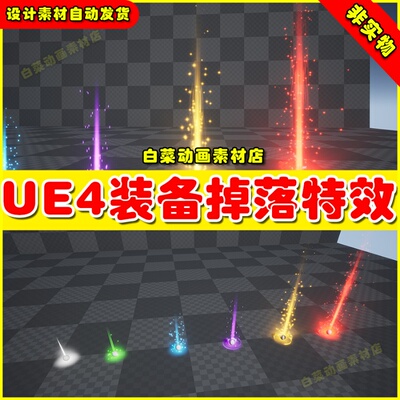 UE4 Item Drop Vfx Set 装备掉落战斗胜利凯旋宝物特效4.27